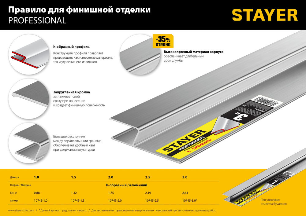 Правило штукатурное 2.5 м STAYER Professional 10745-2.5