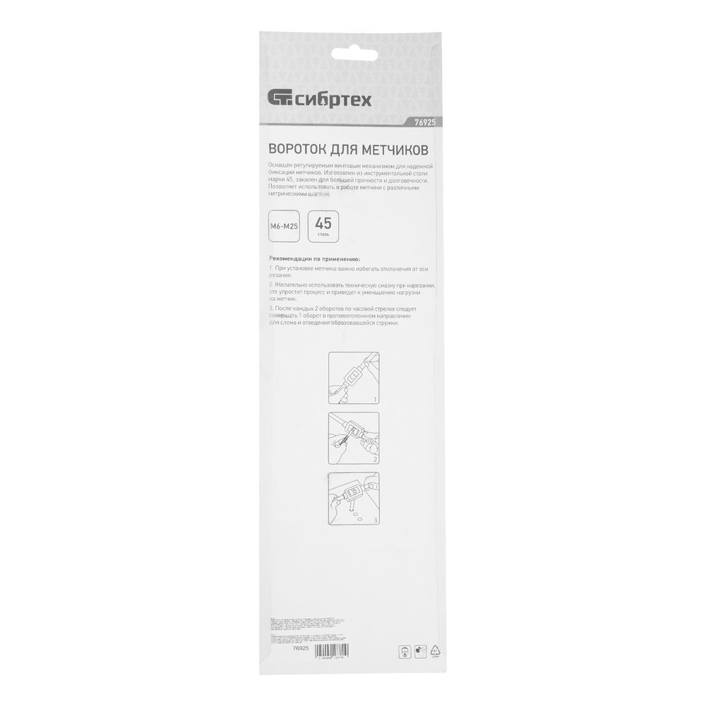 Вороток для метчиков M6-M25 Сибртех