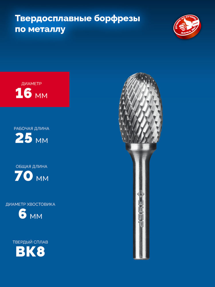 Борфреза твердосплавная 16?25 мм, тип E (овал, радиус 6.5 мм), хв-к 6 мм ЗУБР ПРОФЕССИОНАЛ 28804-16-25