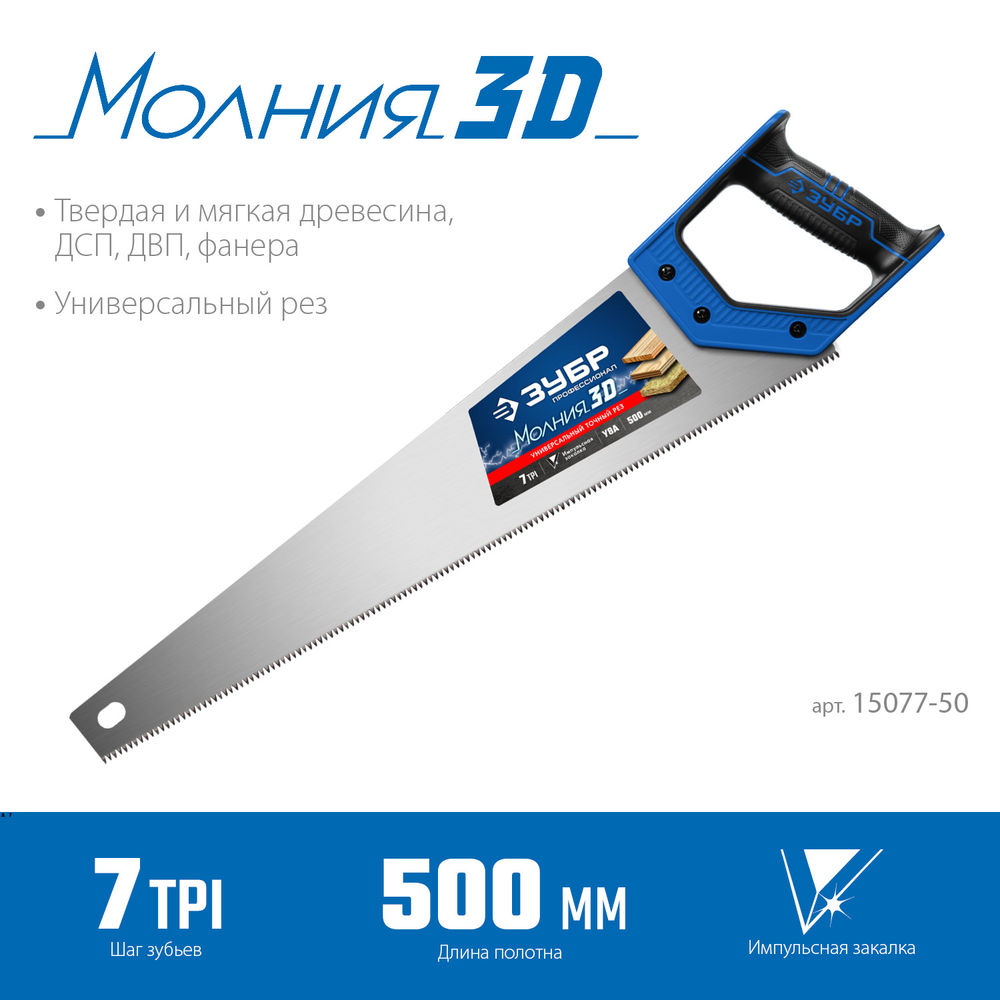 Ножовка универсальная Молния-3D, 500 мм, 7 TPI ЗУБР Профессионал 15077-50_z01