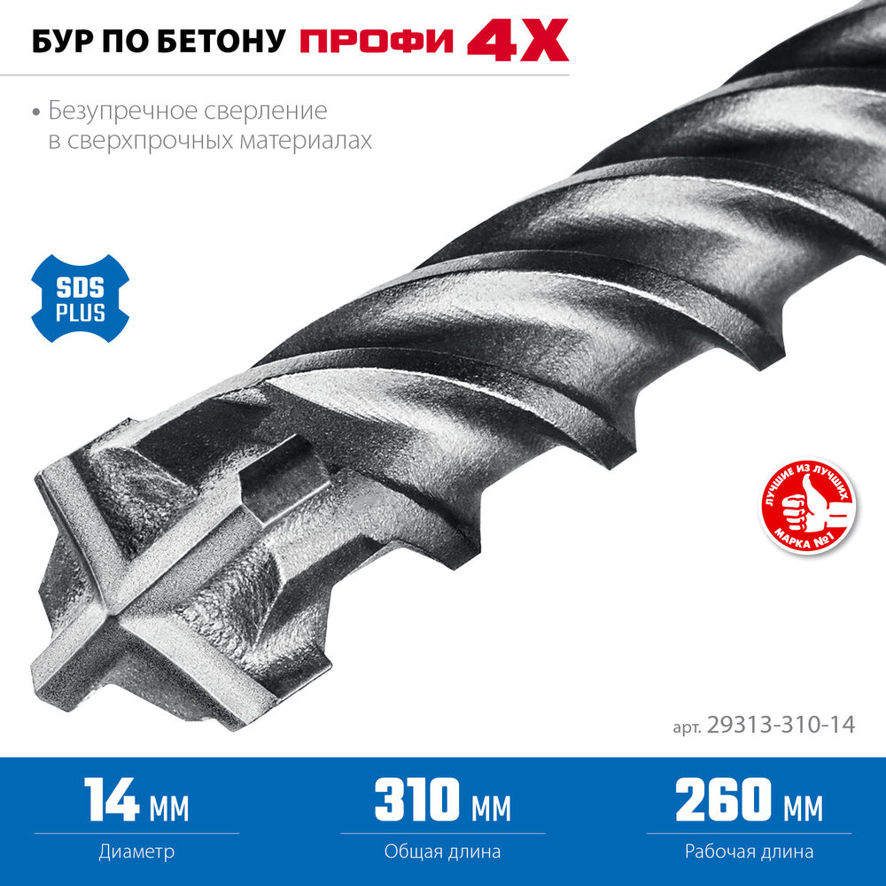 Бур SDS-plus 14 х 310 мм ПРОФИ-4Х ЗУБР 29313-310-14