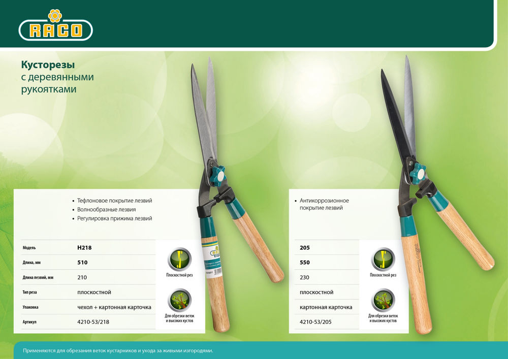Кусторез H218 510 мм, с деревянными рукоятками RACO 4210-53/218