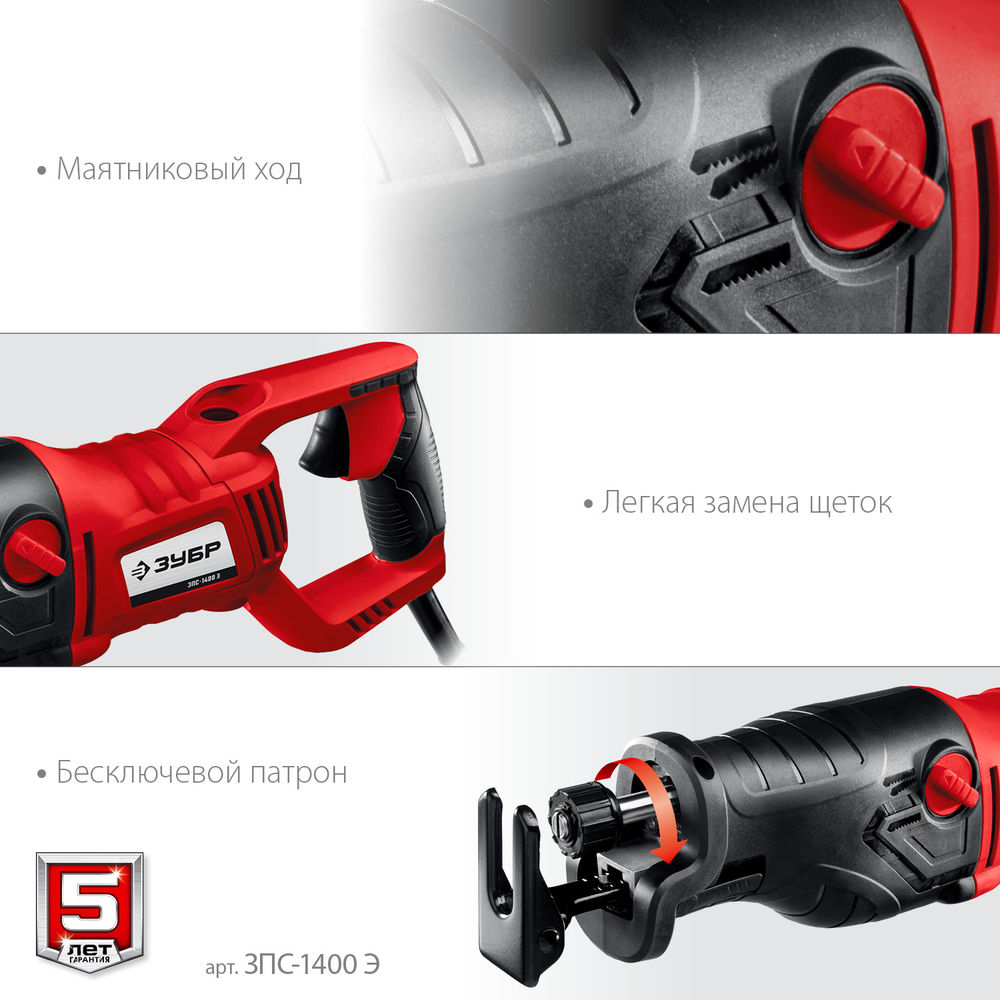 Пила сабельная 1400 Вт ЗУБР ЗПС-1400 Э