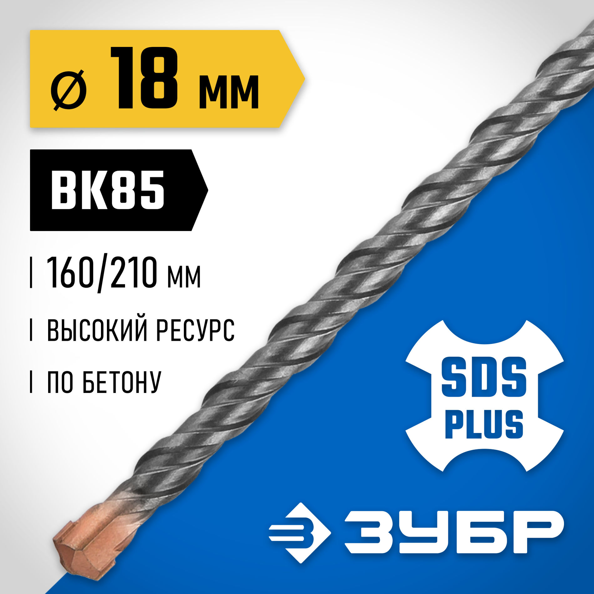 ЗУБР 18 x 210 мм, SDS-plus бур, Профессионал (29314-210-18_z02)