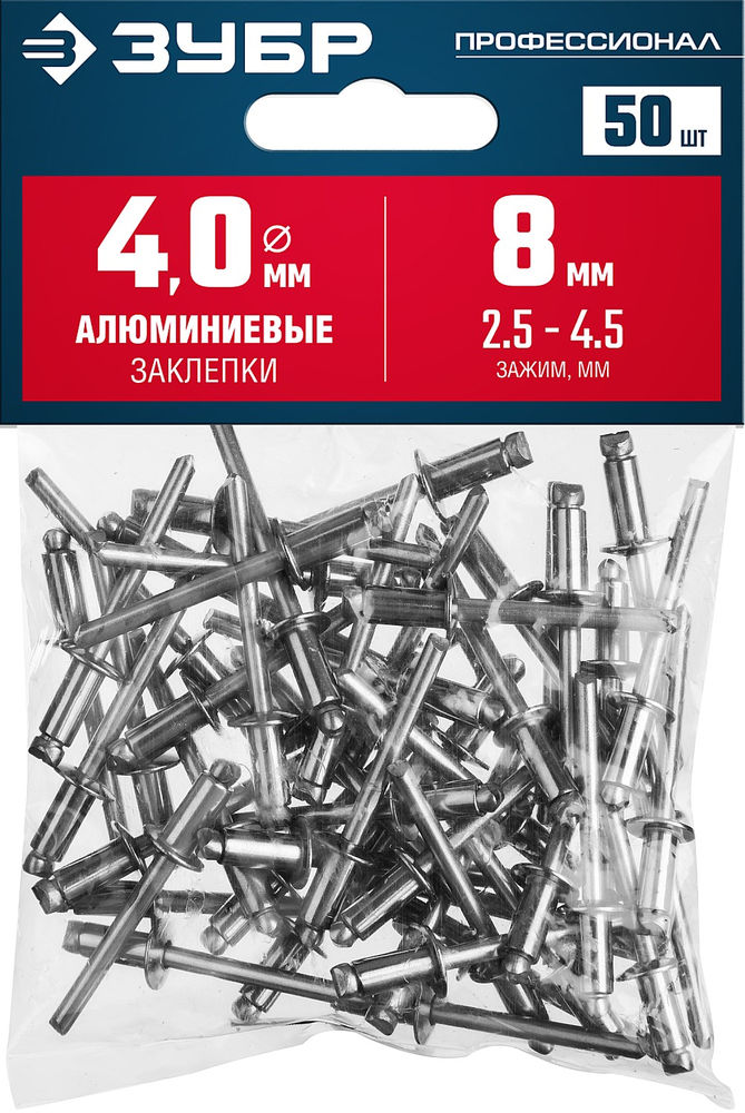 Заклёпки алюминиевые 4.0?8 мм 50 шт ЗУБР Профессионал 313106-40-08