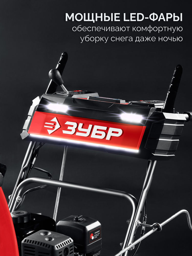 Снегоуборщик бензиновый 66 см ЗУБР СМБ-7-66 Э