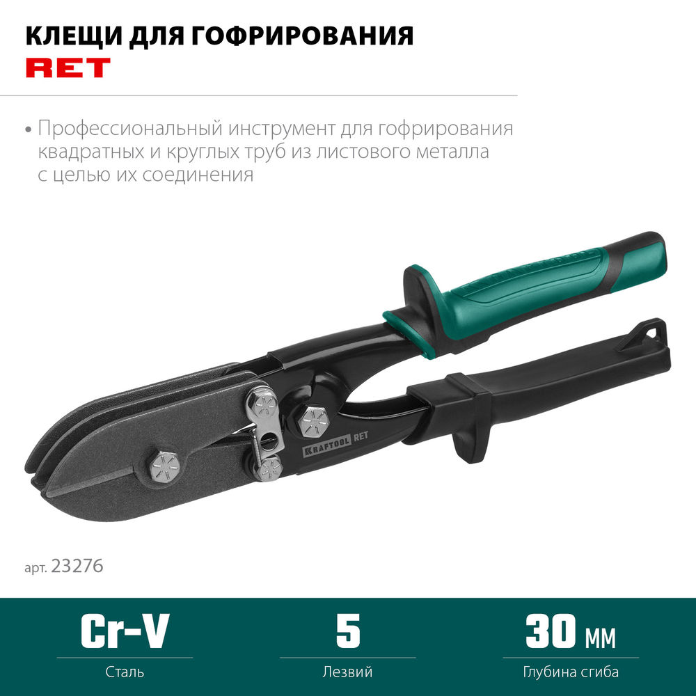 Клещи для гофрирования RET, 240 мм KRAFTOOL 23276