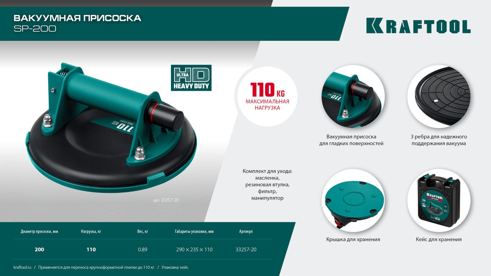 Вакуумная присоска SP-200, 110 кг, 200 мм KRAFTOOL 33257-20
