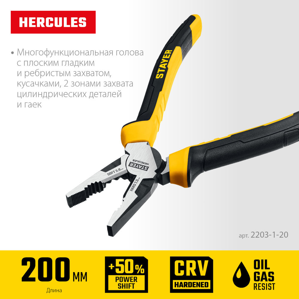 Плоскогубцы комбинированные Hercules, 200 мм STAYER 2203-1-20_z03