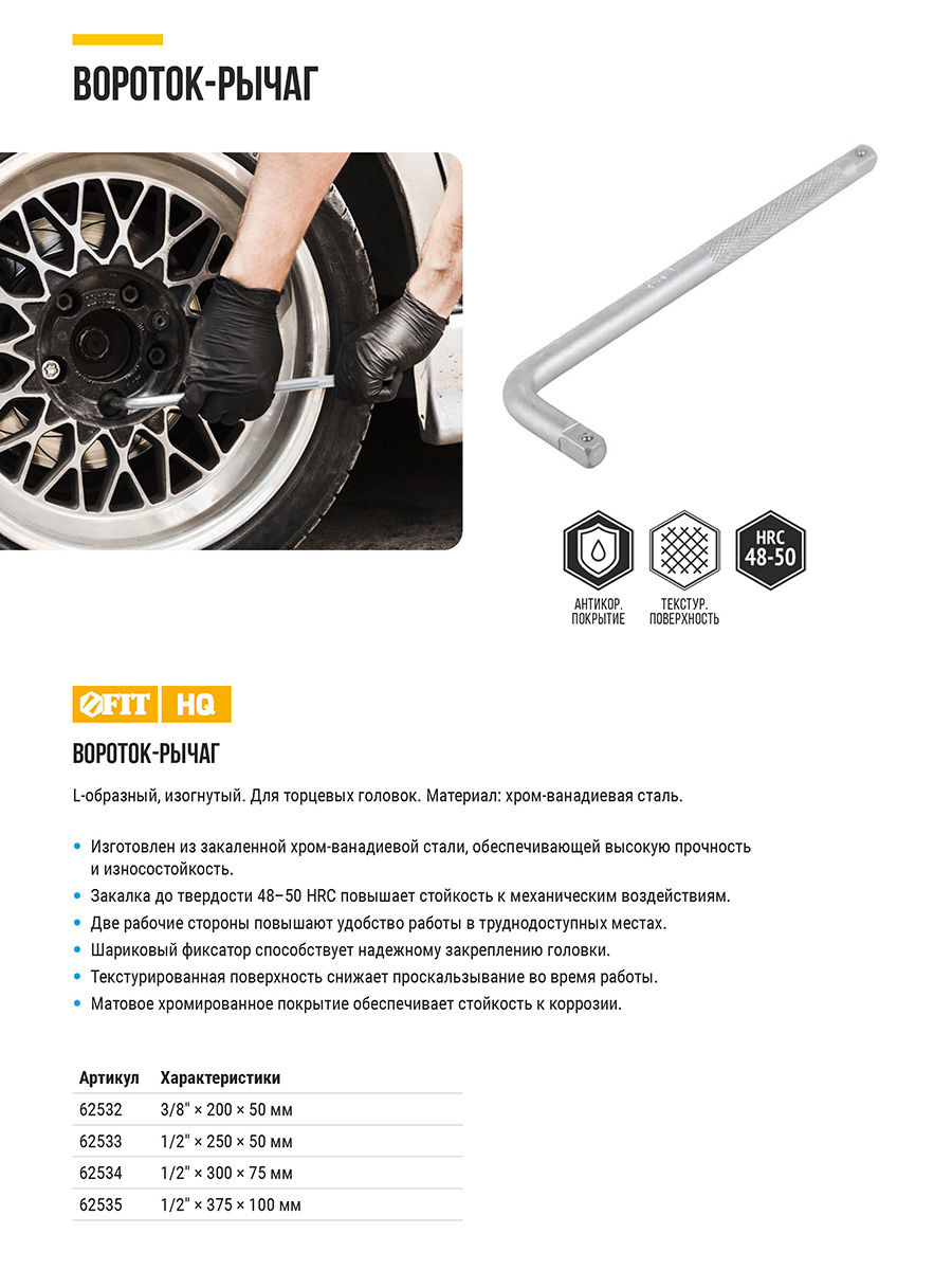 Вороток L-образный CrV 1/2 х 250 х 50 мм (62533)