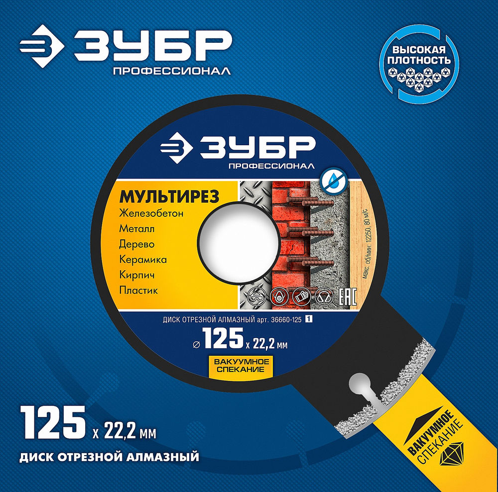 Алмазный диск МУЛЬТИРЕЗ 125 мм (22.2 мм, 5 х 2.2 мм) ЗУБР Профессионал 36660-125_z01