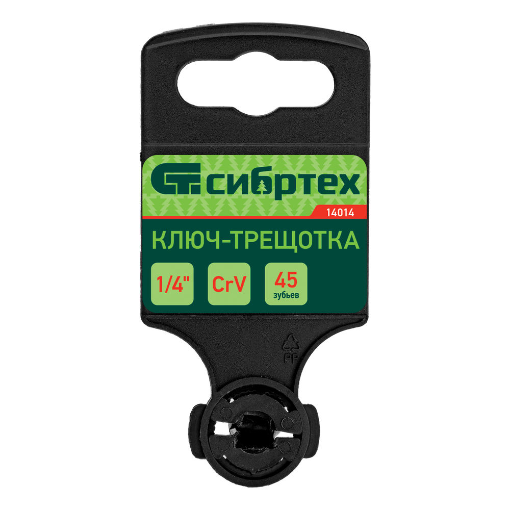 Ключ-трещотка 1/4, 45 зубьев, цельнометаллический, с быстрым сбросом, CrV, хром Сибртех