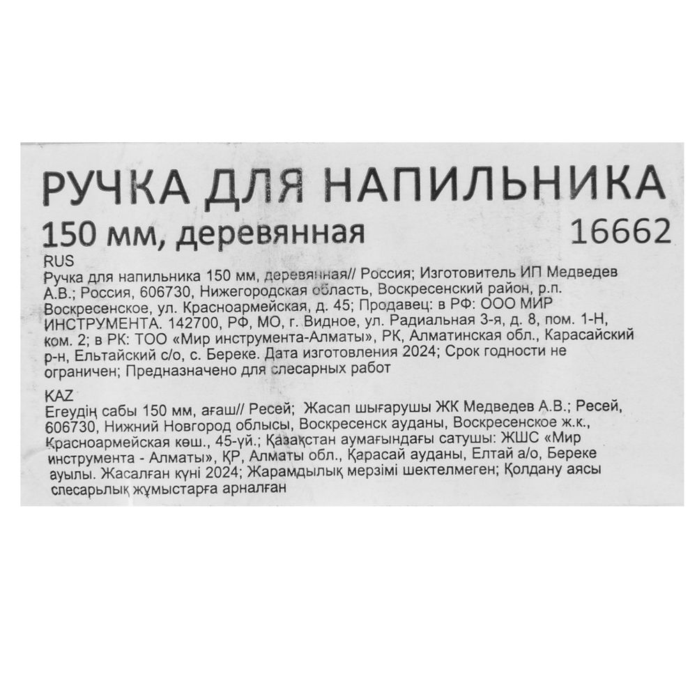 Ручка для напильника 150 мм, деревянная Россия