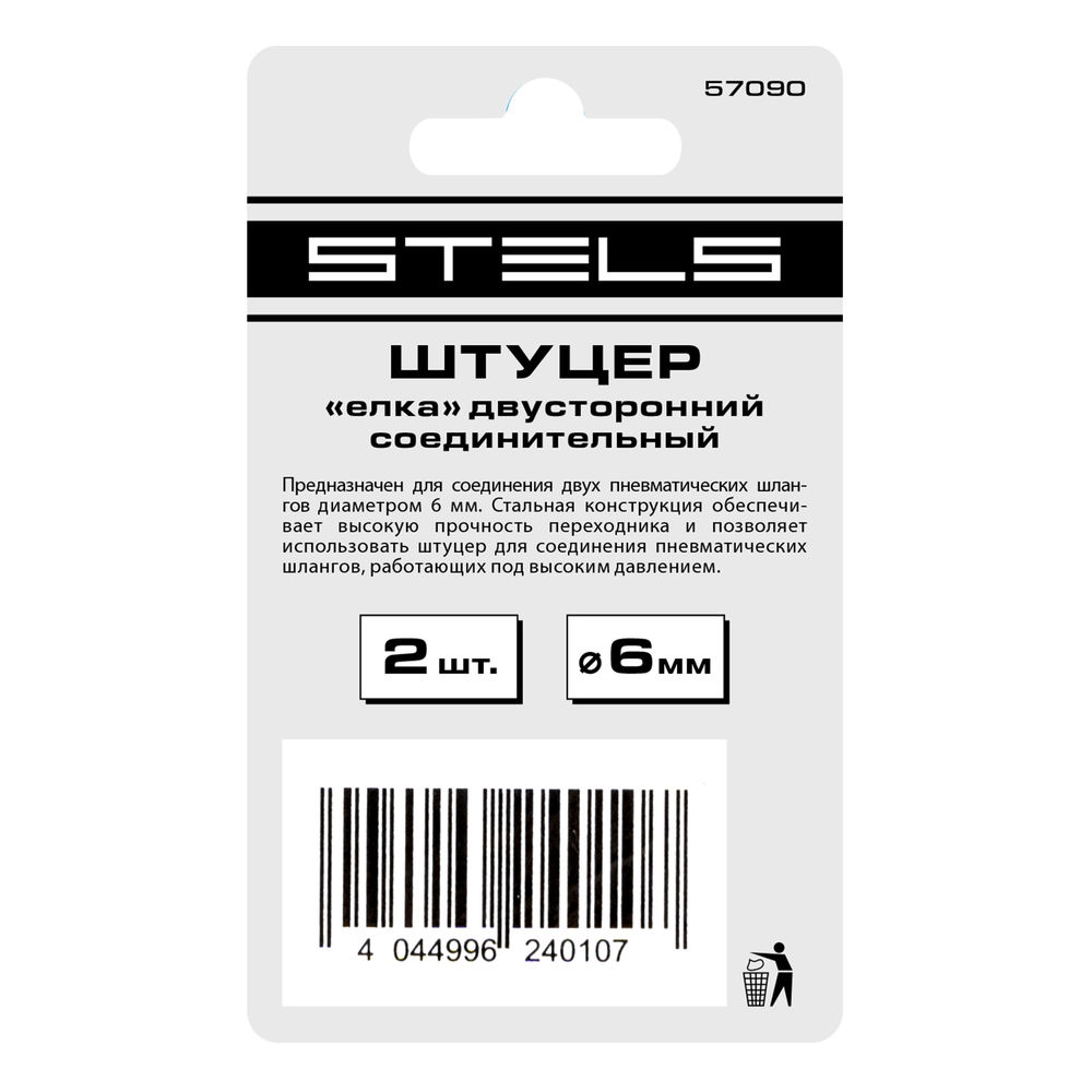 Штуцер елка двусторонний соединительный под шланг 6 мм, 2 шт Stels (57090)