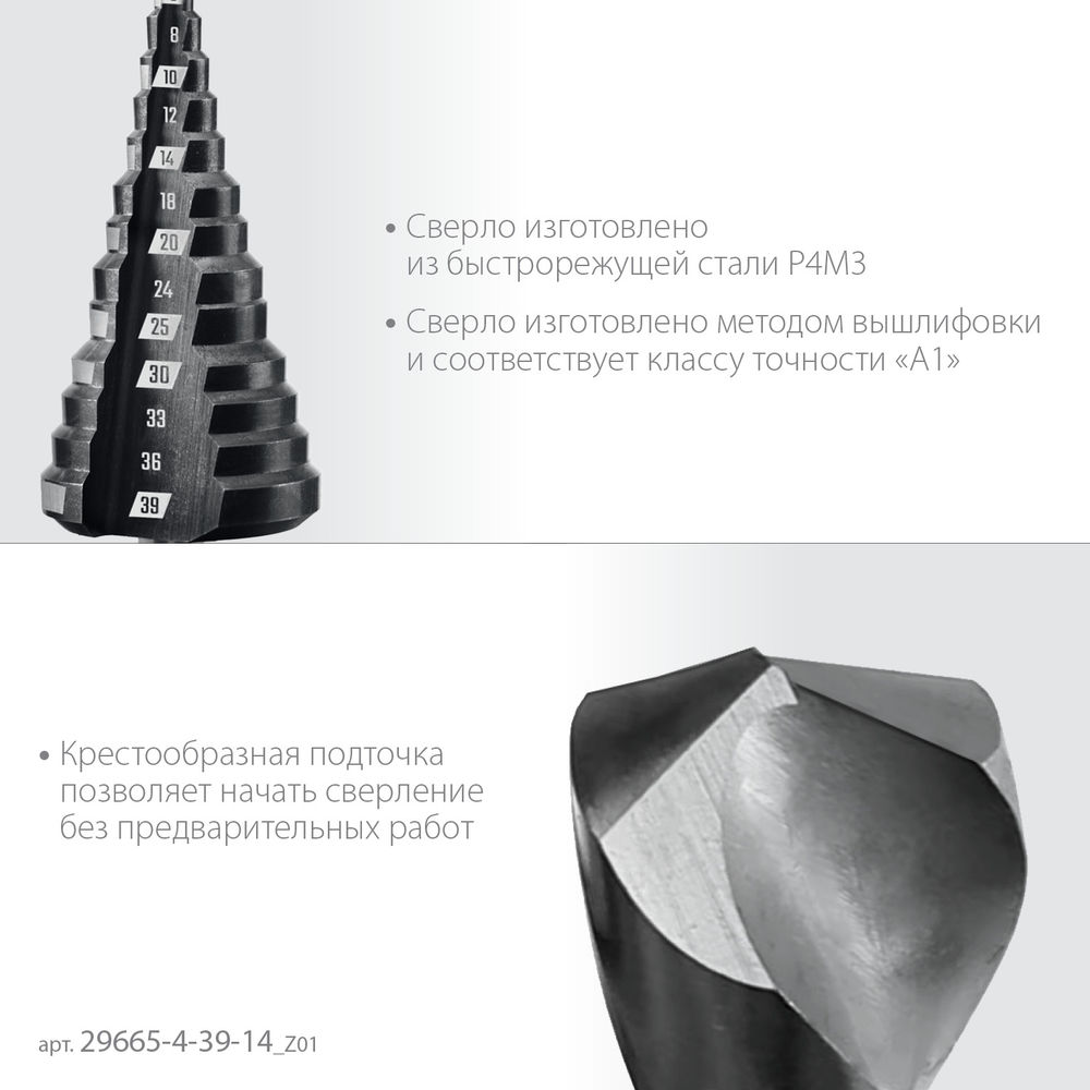 Сверло ступенчатое 4–39 мм, 14 ступеней ЗУБР 29665-4-39-14_z01