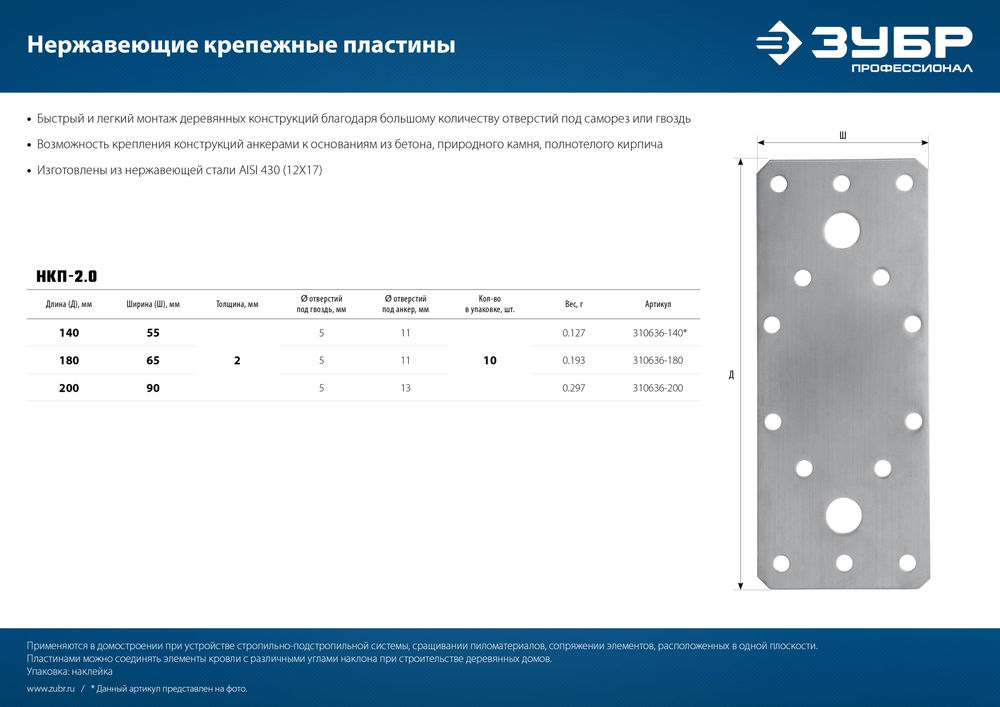 Крепежная пластина нержавеющая НКП-2.0, 140 x 55 x 2 мм ЗУБР Профессионал 310636-140