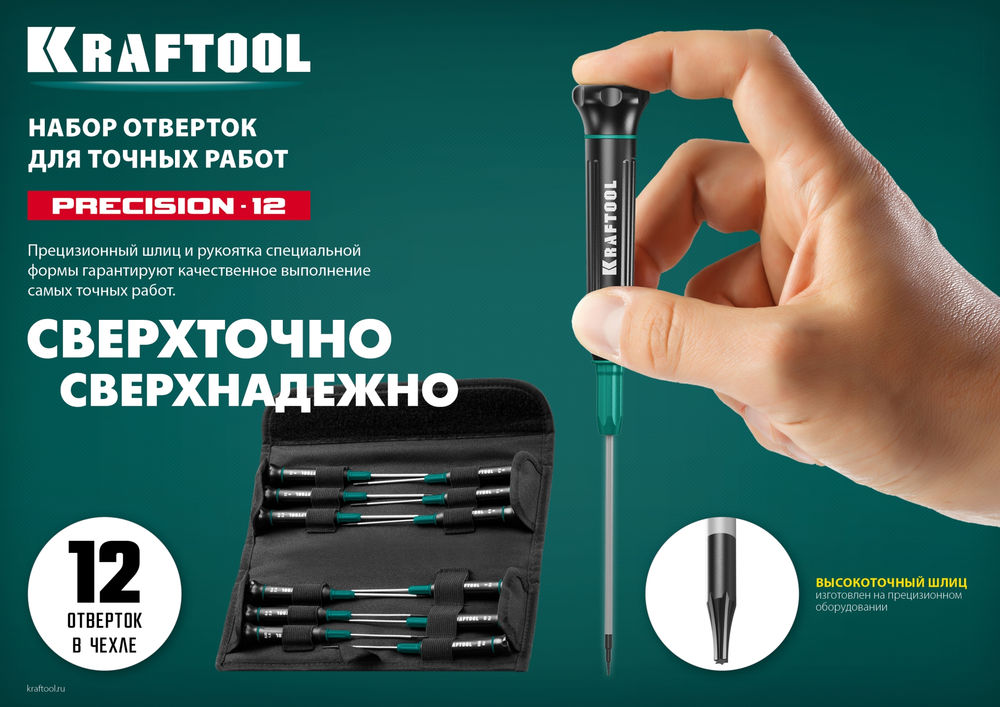 Набор отверток Precision-12, 12 предм., для точных работ KRAFTOOL 25689