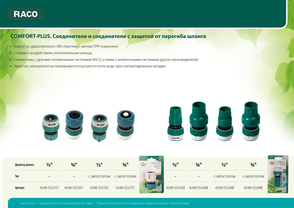 Быстросъемный соединитель COMFORT-PLUS 1/2, из ABS-пластика с TPR, с автостопом, для шланга RACO 4248-55233C