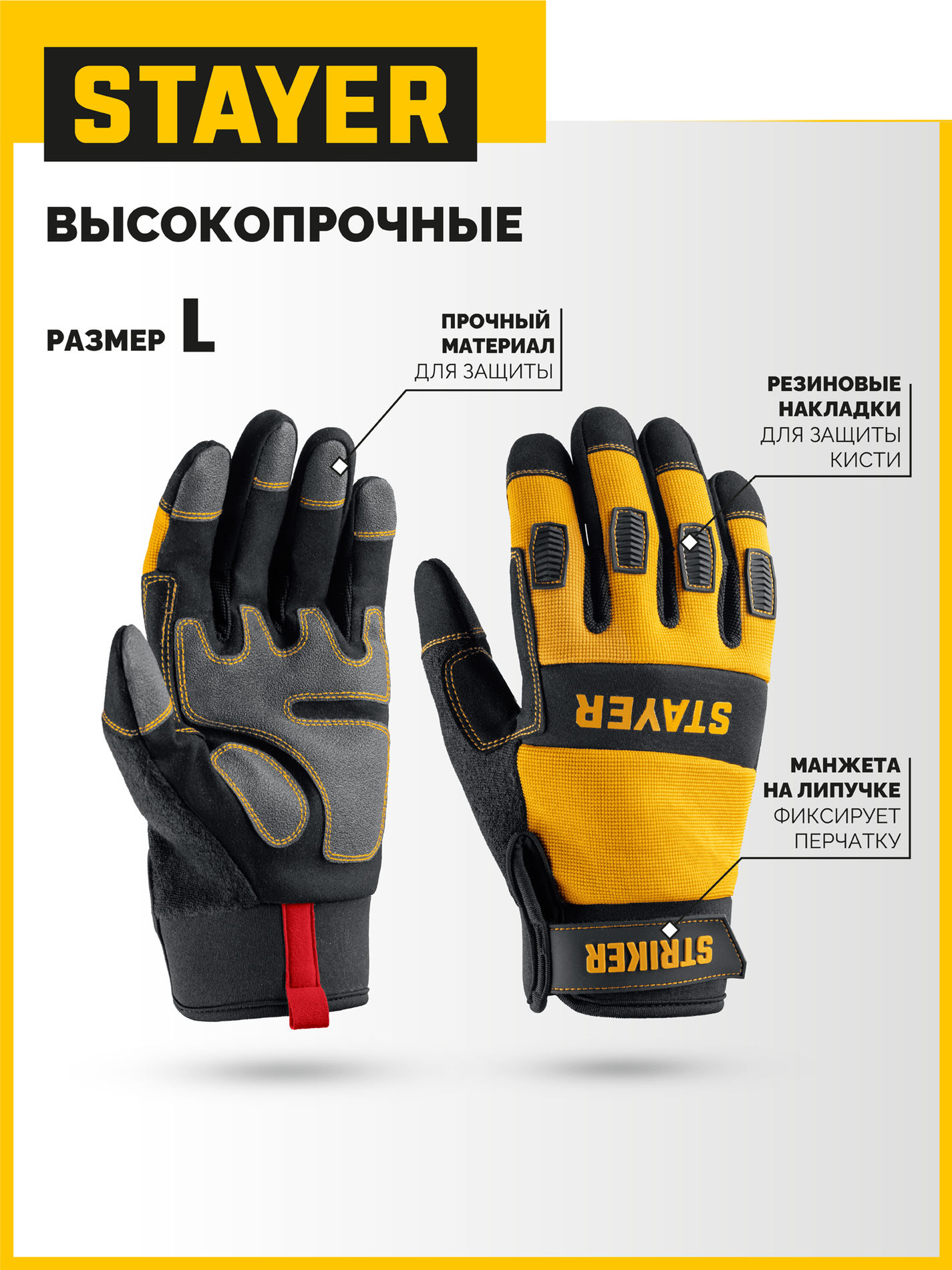 STAYER STRIKER р.L (9), комбинированные перчатки для тяжелых механических работ (11410-L)