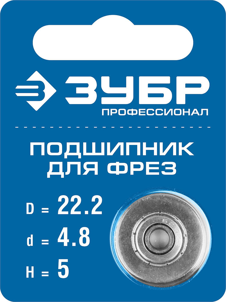 Подшипник для фрез 22.2 мм, высота - 5 мм ЗУБР Профессионал 28799-22.2