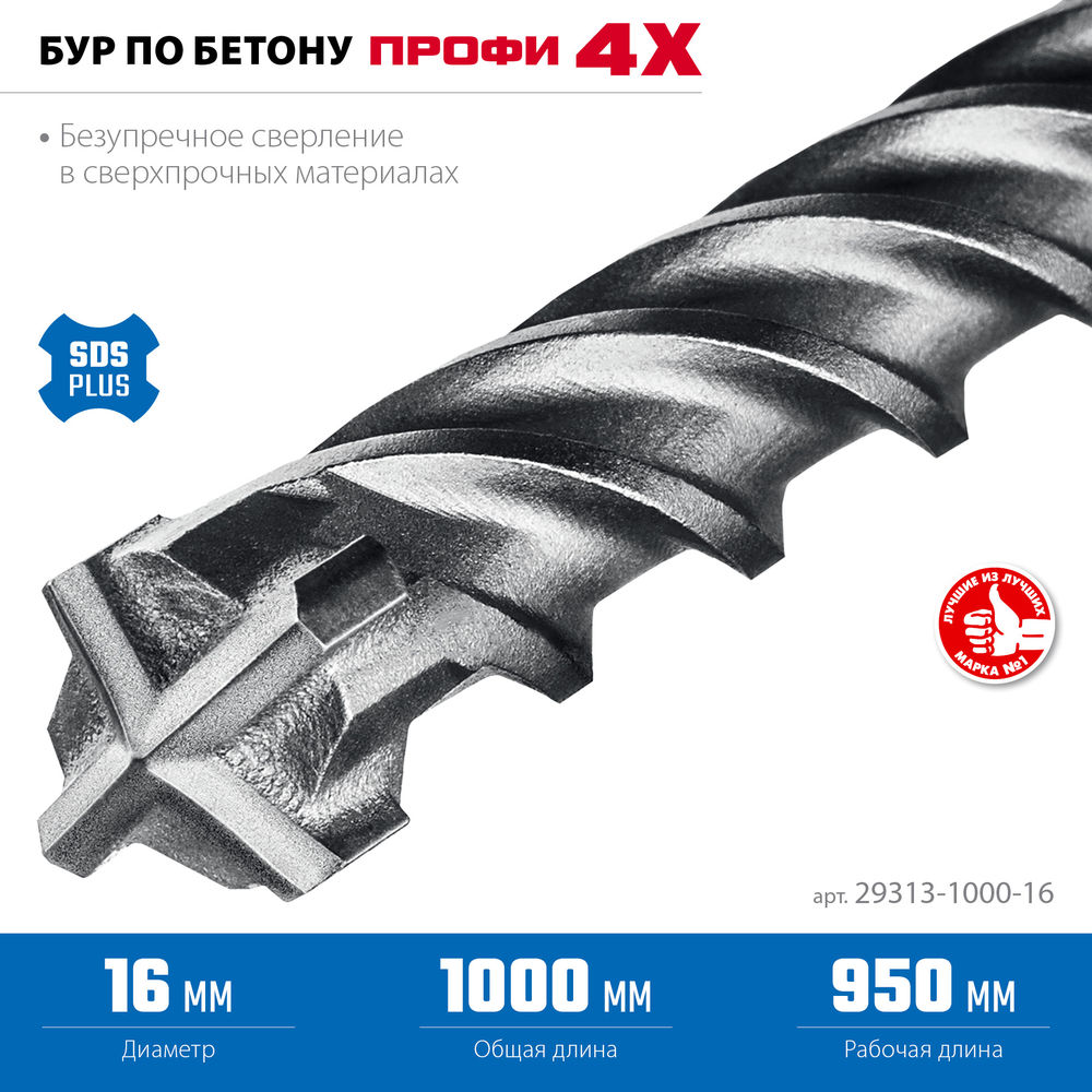 Бур SDS-plus 16 х 1000 мм ПРОФИ-4Х ЗУБР 29313-1000-16