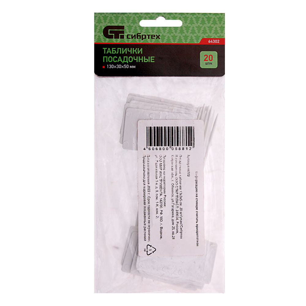 Посадочные таблички 13 х 3 х 5 см, 20 шт упаковка Сибртех (64302)
