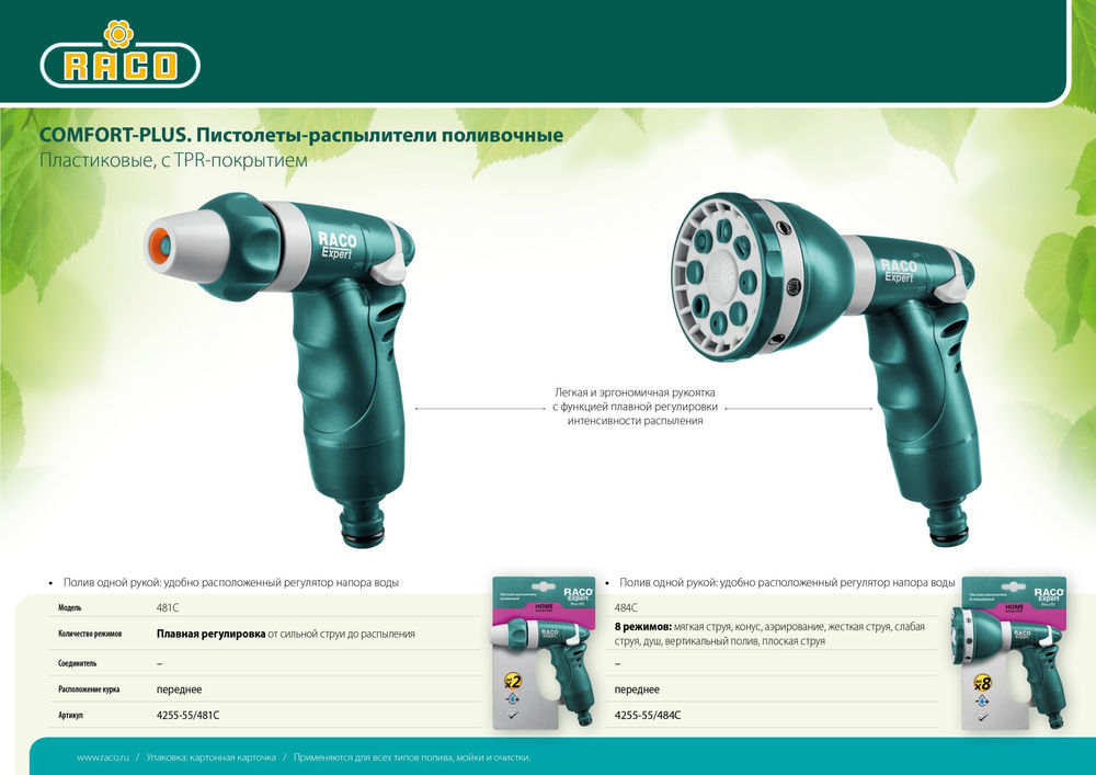 Поливочный пистолет 481C, плавная регулировка, пластиковый с TPR RACO 4255-55/481C