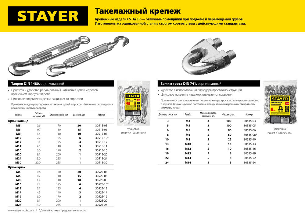 Талреп DIN 1480, М8, 10 шт, крюк-крюк STAYER 30525-08