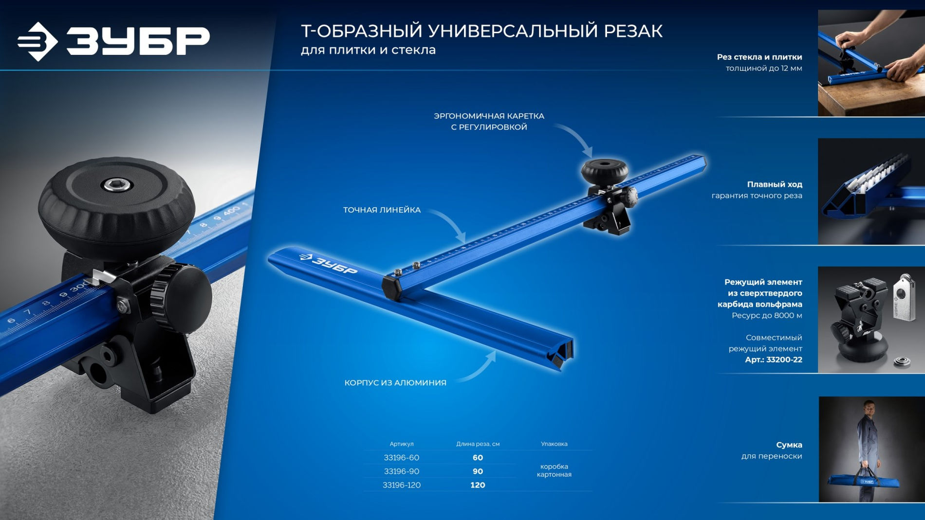 ЗУБР 600 мм, Т-образный универсальный резак для плитки и стекла (33196-60)