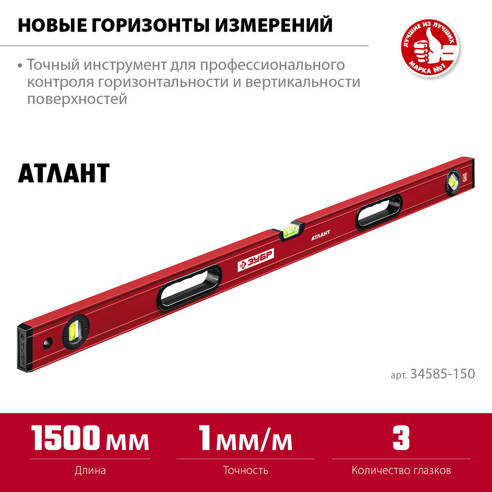 Уровень с усиленным профилем 1500 мм ЗУБР АТЛАНТ 34585-150_z01
