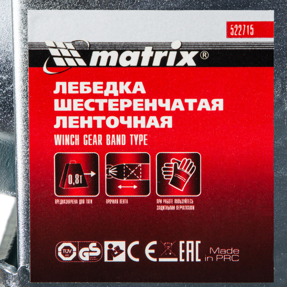 Лебедка шестеренчатая, тяга 0.8 т, ленточная Matrix (522715)