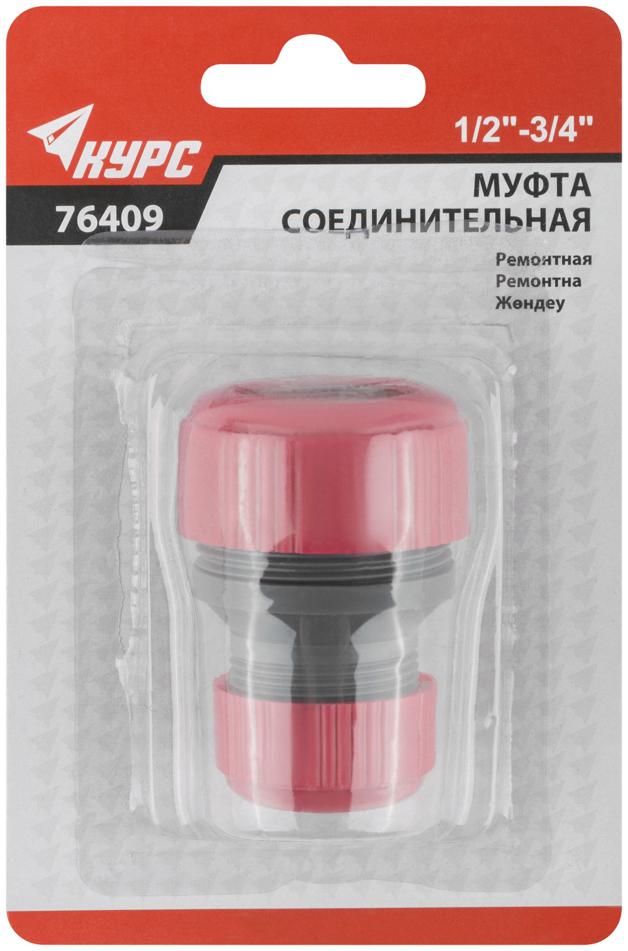 Муфта ремонтная пластиковая 1/2 - 3/4 (76409)