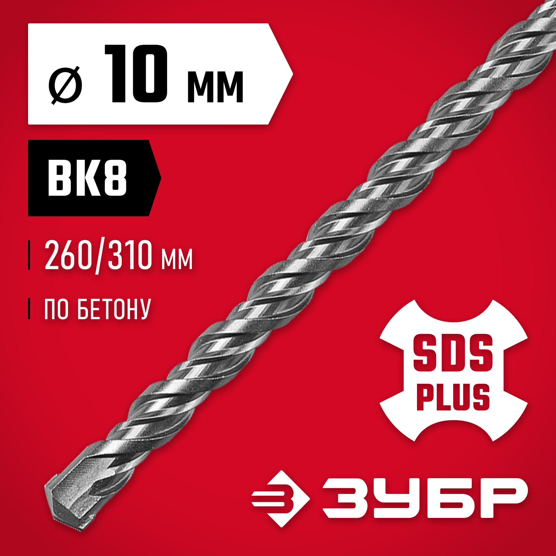 ЗУБР 10 x 310 мм, SDS-plus бур (29315-310-10)