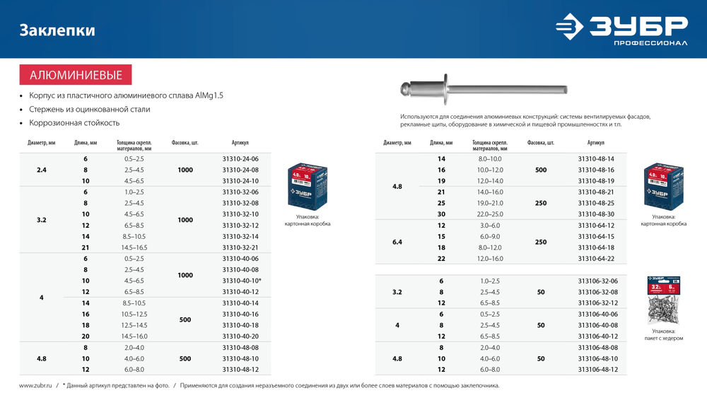 Заклёпки алюминиевые 4.8?8 мм 50 шт ЗУБР Профессионал 313106-48-08