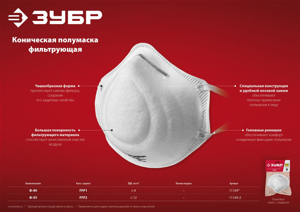Полумаска фильтрующая Ф-95 коническая, класс защиты FFP2 ЗУБР 11169-2