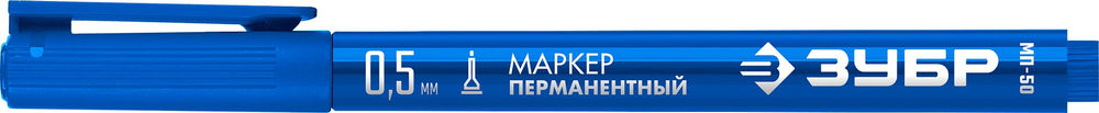 Перманентный маркер МП-50 синий, 0.5 мм ЗУБР 06321-7