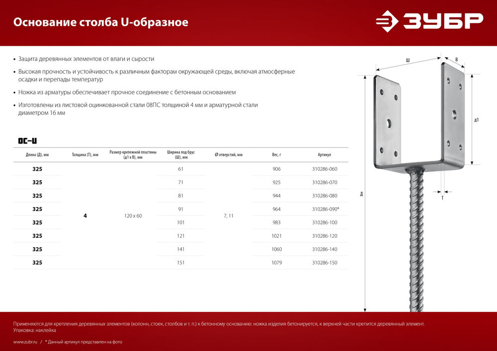 Основание столба ОС-U, U-образное, 81 x 120 x 60 мм ЗУБР 310286-080