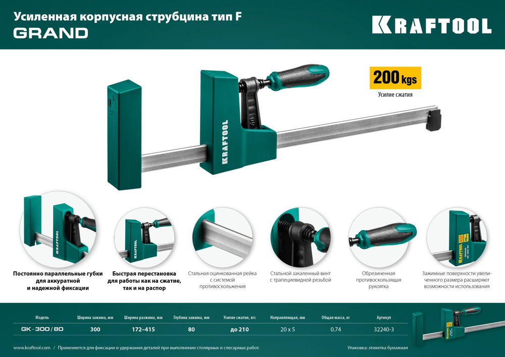 Корпусная струбцина GK-30/8, 300 х 80 мм KRAFTOOL 32240-3
