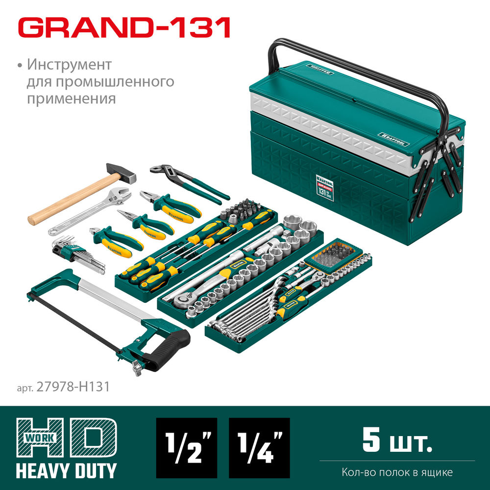 Набор инструмента универсальный 131 предм., (1/2+1/4) GRAND-131 KRAFTOOL 27978-H131