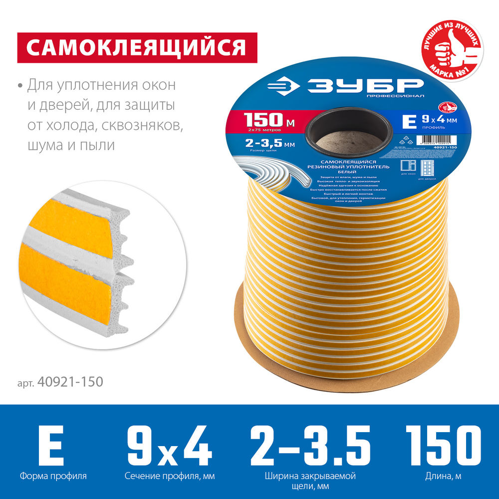 Уплотнитель резиновый самоклеящийся E-профиль 150 м размер 9?4 мм белый ЗУБР Профессионал 40921-150