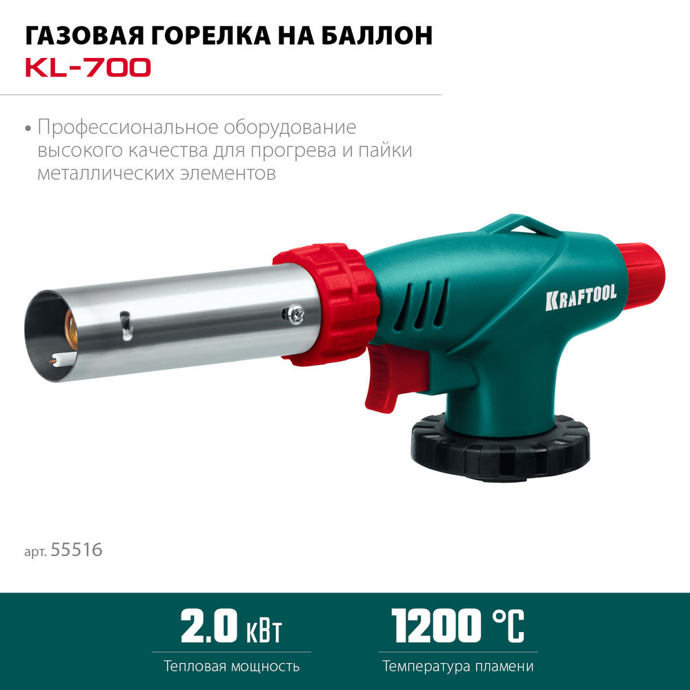 Газовая горелка KL-700, с пьезоподжигом, увеличенная мощность, на баллон KRAFTOOL 55516