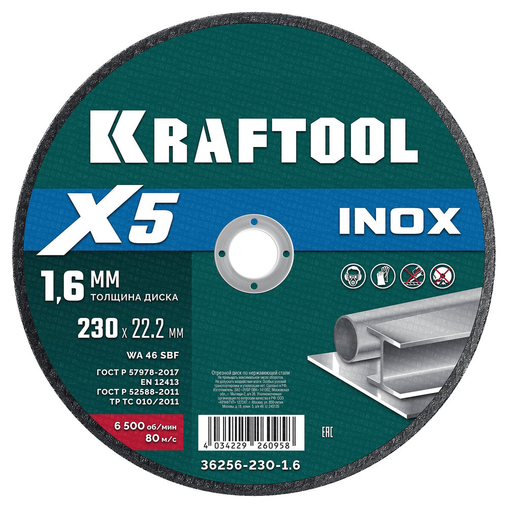 Отрезной диск для УШМ X5 INOX, 230x1.6 мм, по нерж. стали KRAFTOOL 36256-230-1.6