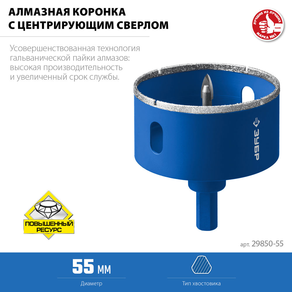 Коронка алмазная АГК, d 55 мм, центр. сверло, трехгранный хвост, Р60 ЗУБР Профессионал 29850-55