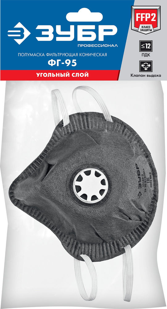 Полумаска фильтрующая ФГ-95 коническая, с угольным слоем, класс защиты FFP2, с клапаном выдоха ЗУБР 11168-2