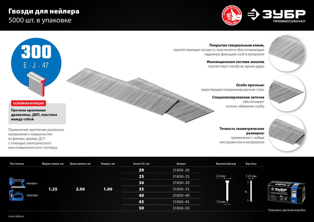 Гвозди строительные тип 300 (47/J/F) 45 мм, калибр 18GA, 5000 шт ЗУБР Профессионал 31830-45