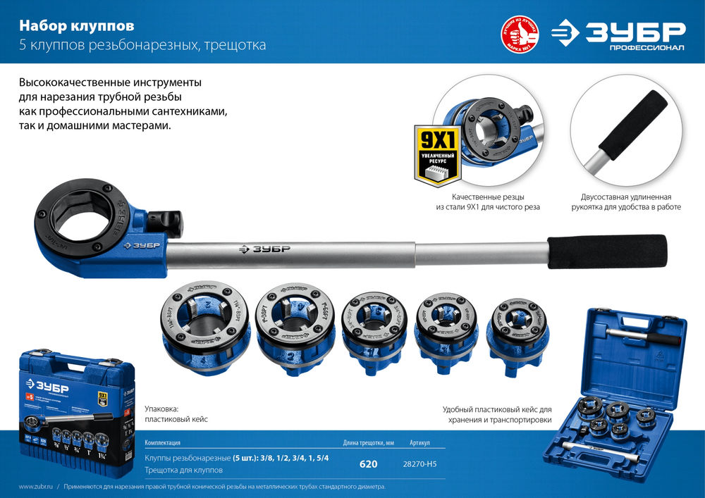 Набор клуппов с трещоткой №5 Профессионал ЗУБР 28270-H5