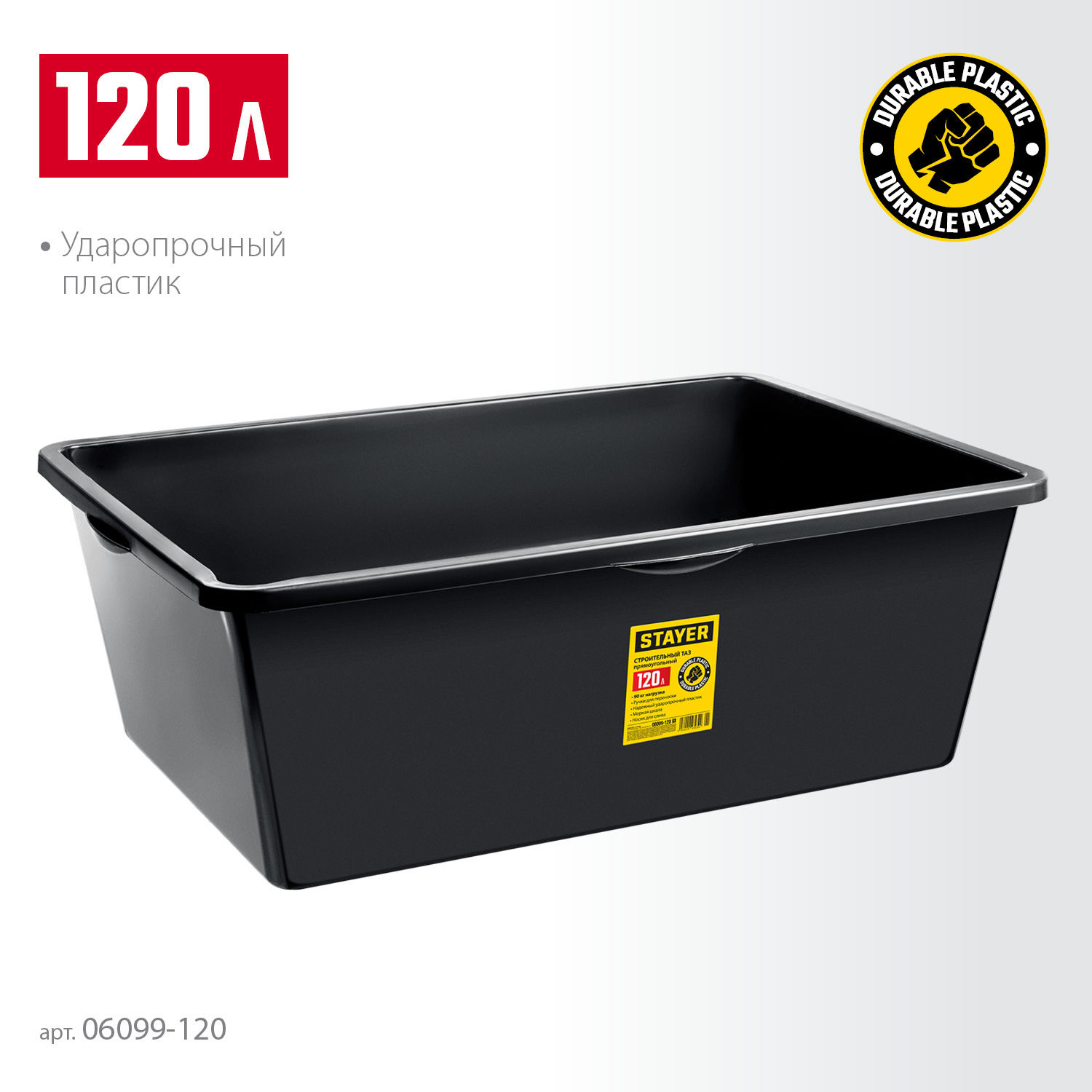 Таз строительный прямоугольный STRONG 120 л STAYER 06099-120_z01