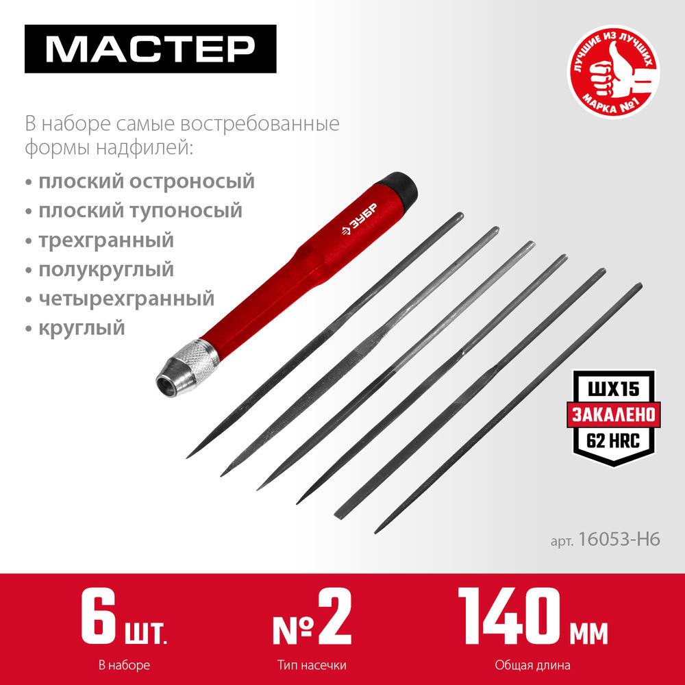 Набор надфилей 6 шт 140 мм ЗУБР 16053-H6