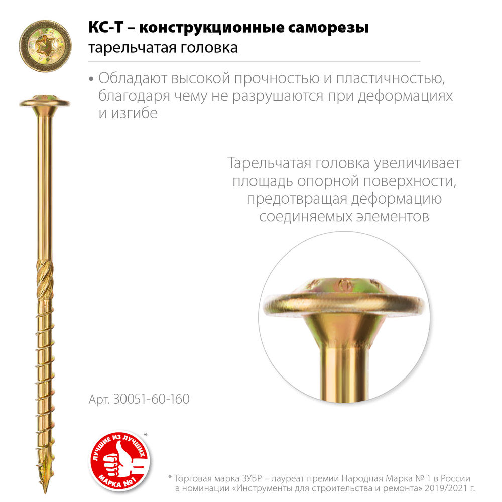 Конструкционный саморез КС-Т, 160 х 6.0 мм, TX30, тарельчатая головка, желтый цинк, 100 шт ЗУБР Профессионал 30051-60-160