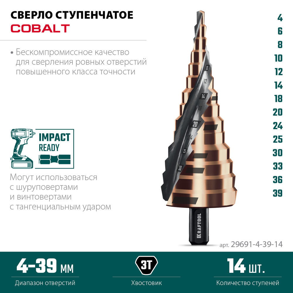 Сверло ступенчатое COBALT, 4–39 мм, 14 ступеней, азотирование, винтовая спираль KRAFTOOL 29691-4-39-14